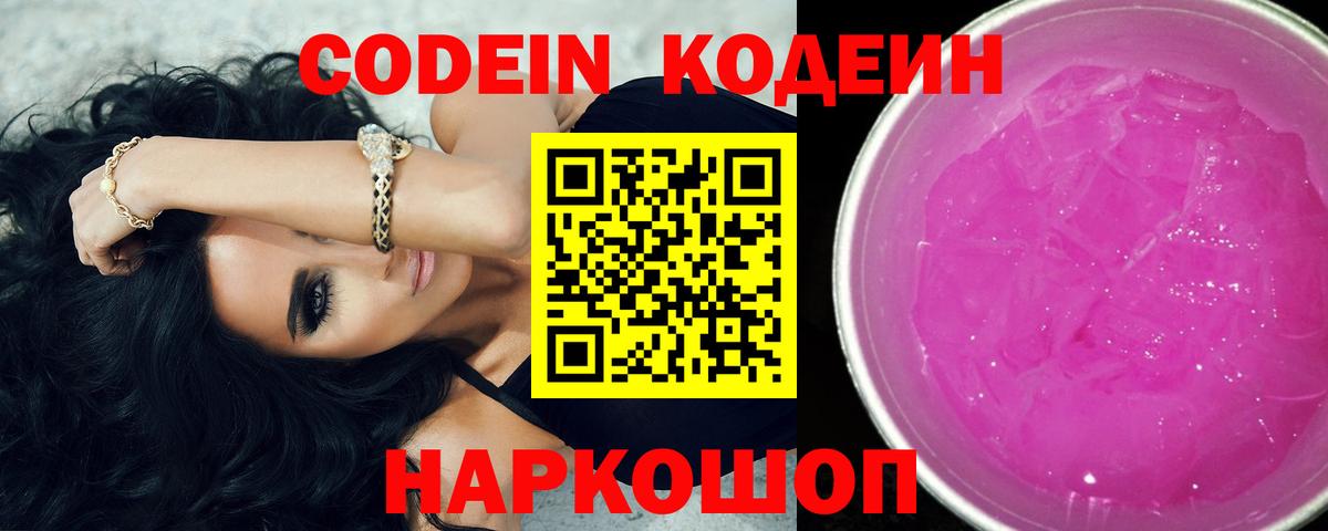 Кодеин Purple Drank Нальчик